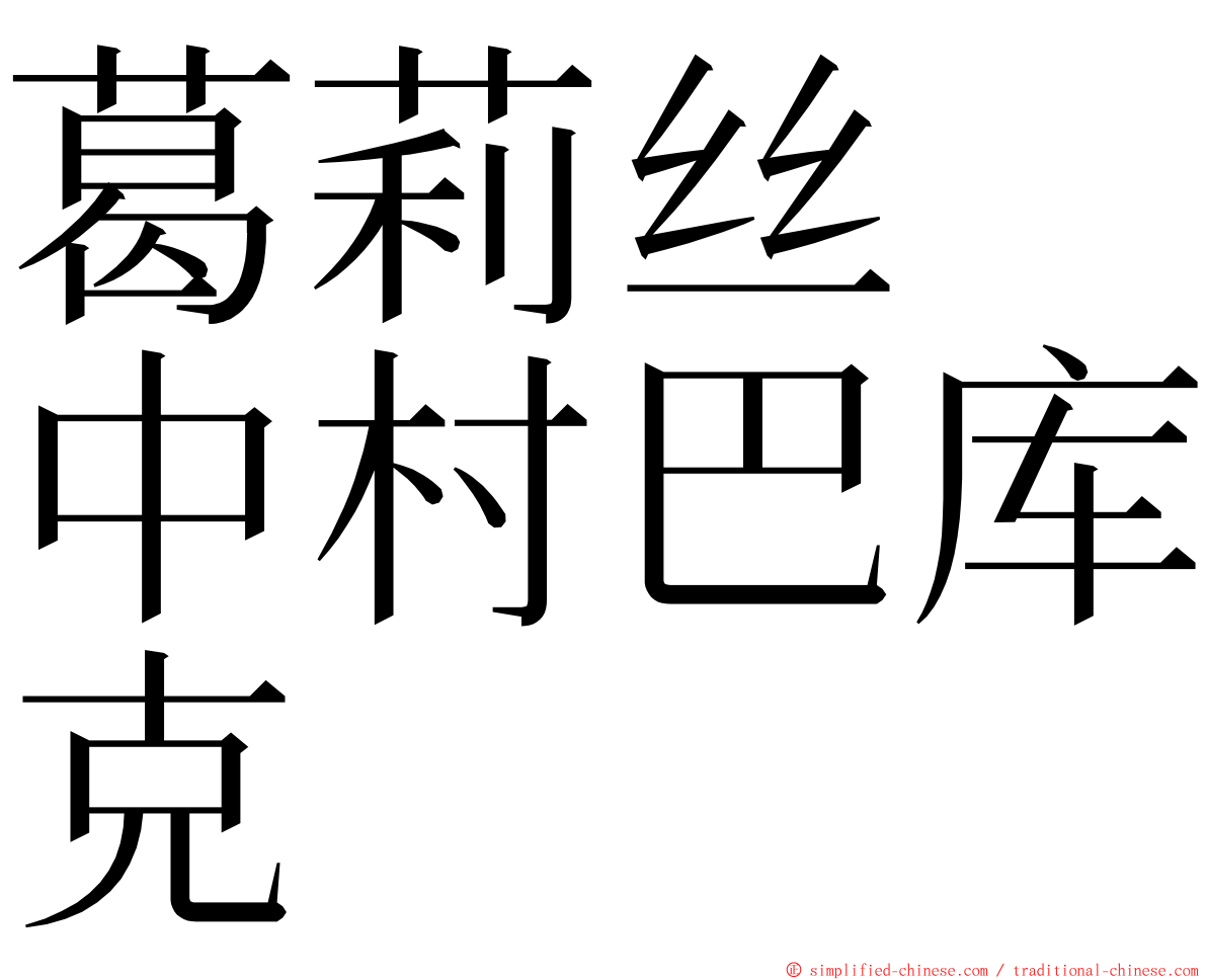 葛莉丝　中村巴库克 ming font